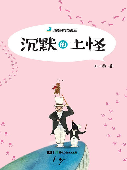 Title details for 沉默的土怪 by 王一梅 - Available